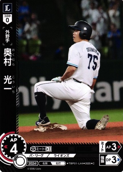 画像1: 【DO】[外野手]奥村　光一【C】TBP01-L44[ライオンズ] (1)