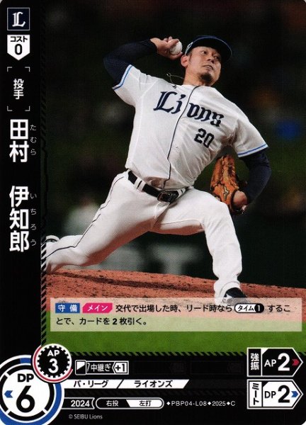 画像1: 【DO】[投手]田村　伊知郎【C】PBP04-L08[ライオンズ] (1)