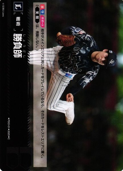 画像1: 【DO】[戦術]勝負師(埼玉西武ライオンズ「獅子の闘志」収録)【C】PDO-01 (1)