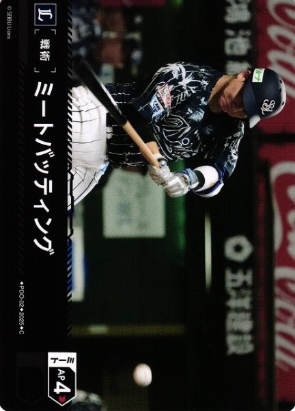 画像1: 【DO】[戦術]ミートバッティング(埼玉西武ライオンズ「獅子の闘志」収録)【C】PDO-02 (1)