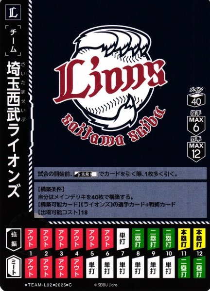 画像1: 【DO】[チーム]埼玉西武ライオンズ(埼玉西武ライオンズ「獅子の闘志」収録)【C】TEAM-L02 (1)