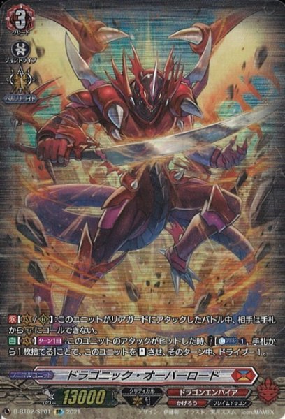 画像1: 【VG】※プレイ用特価品※ドラゴニック・オーバーロード【SP】D-BT02/SP01『ドラゴンエンパイア』 (1)