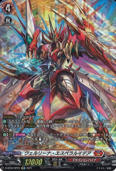 画像1: 【VG】※プレイ用特価品※ヴェルリーナ・エスペラルイデア【SP】D-BT04/SP01『ドラゴンエンパイア』 (1)