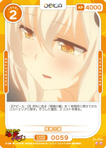 画像1: 【オシカ】塔城小猫【☆2】01-059 [D×D] (1)