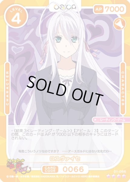 画像1: 【オシカ】ロスヴァイセ【☆4】01-066 [D×D] (1)