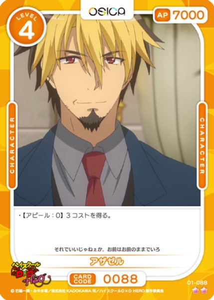 画像1: 【オシカ】アザゼル【☆2】01-088 [D×D] (1)