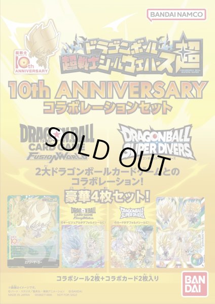 画像1: 【DBFW】超戦士シールウエハース超 10th ANNIVERSARYコラボレーションセット(未開封) (1)