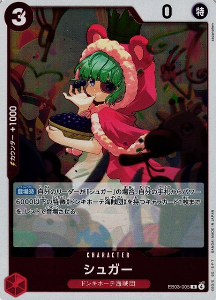 画像1: 【OP】シュガー【R】EB03-005 (1)