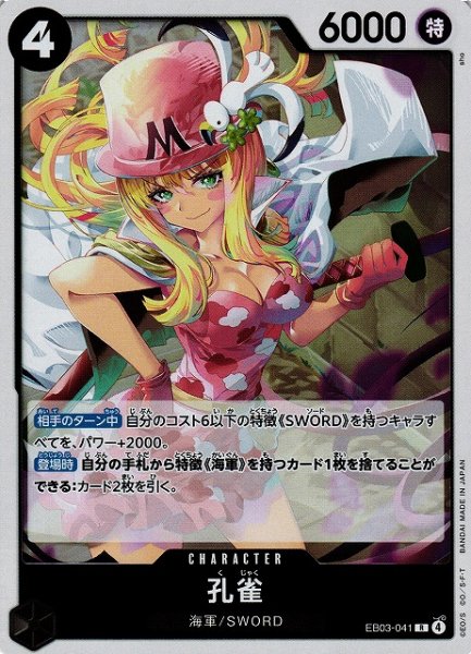 画像1: 【OP】孔雀【R】EB03-041 (1)