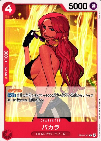 画像1: 【OP】バカラ【C】EB03-007 (1)