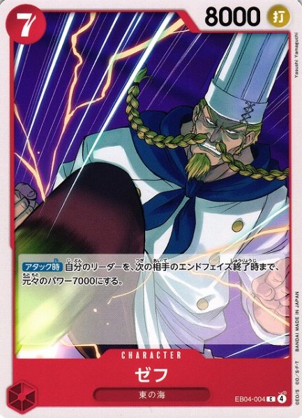 画像1: 【OP】ゼフ【C】EB04-004 (1)