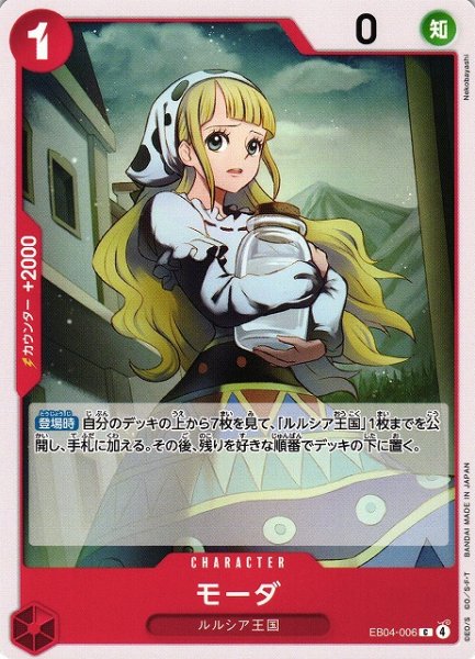 画像1: 【OP】モーダ【C】EB04-006 (1)
