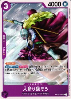 OP】人斬り鎌ぞう【C】EB04-035ONE PIECE CARD GAME ワンピースカード