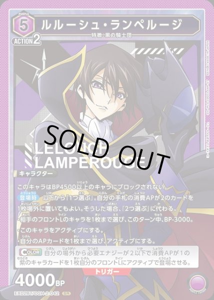 画像1: 【UA】※プレイ用特価品※ルルーシュ・ランペルージ【SR】EX02BT/CGH-2-042 (1)