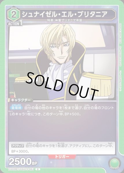 画像1: 【UA】シュナイゼル・エル・ブリタニア【C】EX02BT/CGH-2-051 (1)