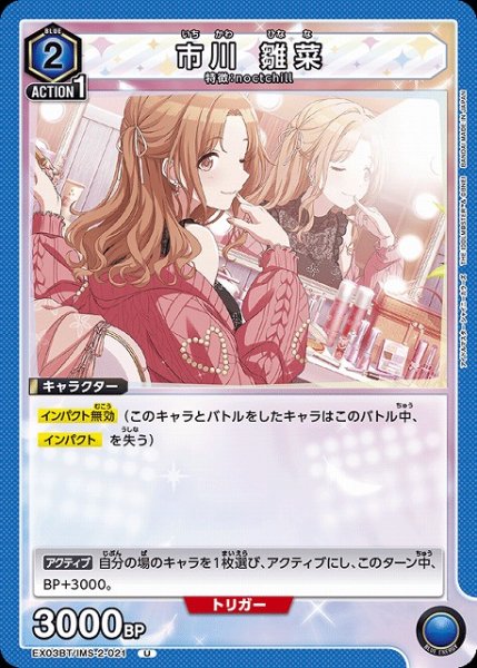 画像1: 【UA】市川 雛菜【U】EX03BT/IMS-2-021 (1)