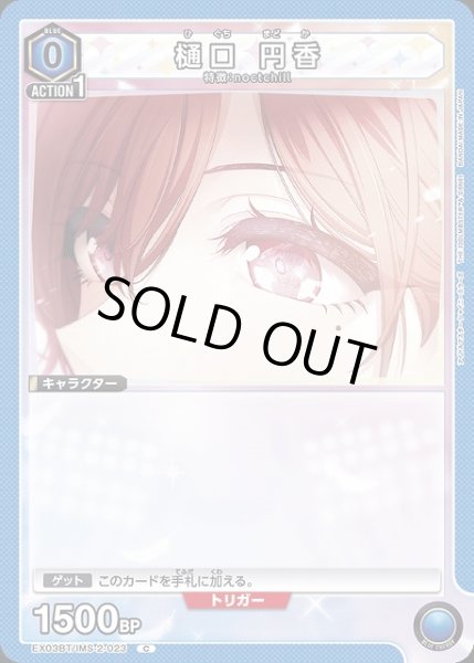 画像1: 【UA】樋口 円香【C】EX03BT/IMS-2-023 (1)