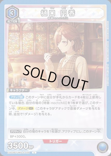 画像1: 【UA】樋口 円香【U】EX03BT/IMS-2-024 (1)