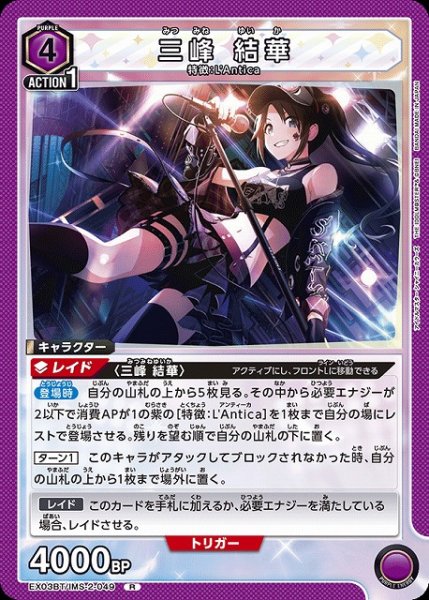 画像1: 【UA】三峰 結華【R】EX03BT/IMS-2-049 (1)