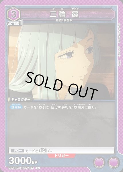 画像1: 【UA】三輪 霞【C】EX04BT/JJK-3-028 (1)
