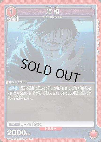 画像1: 【UA】脹相【U】EX04BT/JJK-3-061 (1)