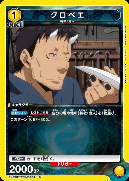 画像1: 【UA】クロベエ【C】EX09BT/TSK-2-004 (1)
