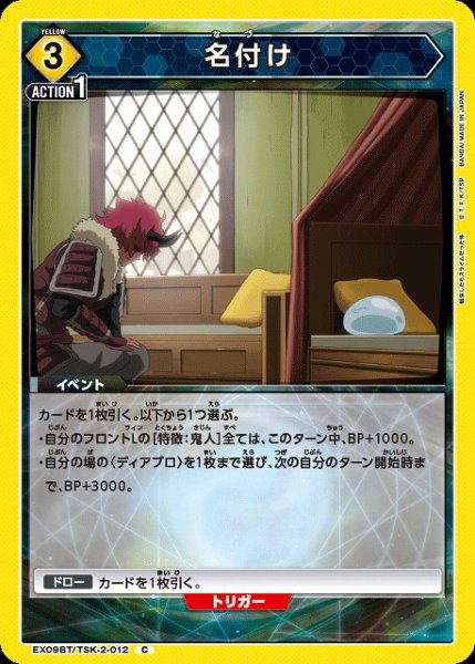 画像1: 【UA】名付け【C】EX09BT/TSK-2-012 (1)