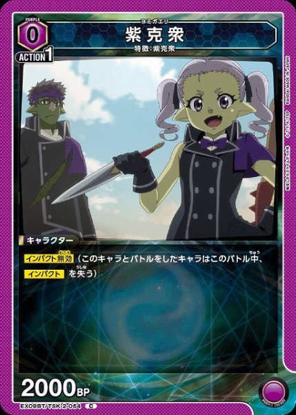 画像1: 【UA】紫克衆【C】EX09BT/TSK-2-054 (1)