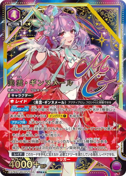 画像1: 【UA】美雲・ギンヌメール【SR★★★】EX14BT/MCR-2-045 (1)