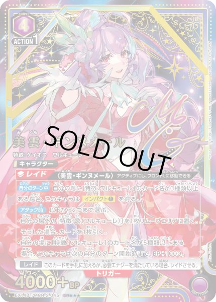 UA】美雲・ギンヌメール【SR】EX14BT/MCR-2-045 - C-labo OnlineShop
