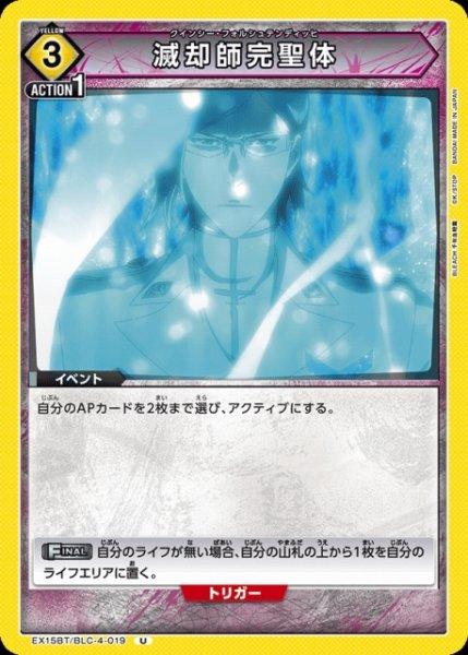 画像1: 【UA】滅却師完聖体【U】EX15BT/BLC-4-019 (1)
