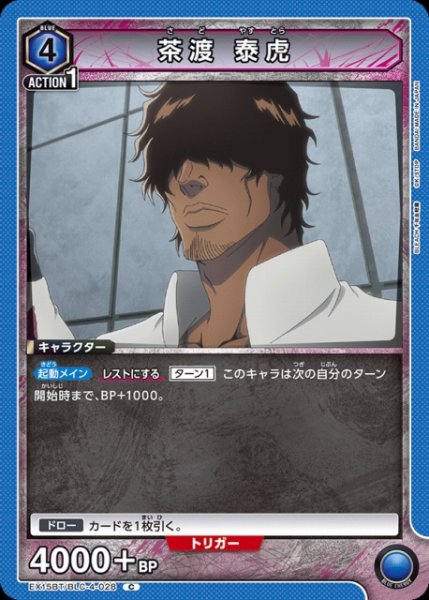 画像1: 【UA】茶渡 泰虎【C】EX15BT/BLC-4-028 (1)