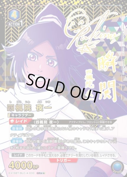 画像1: 【UA】四楓院 夜一【SR★★】EX15BT/BLC-4-033 (1)