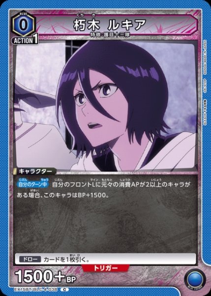 画像1: 【UA】朽木 ルキア【C】EX15BT/BLC-4-038 (1)