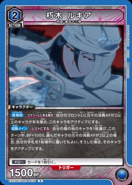 画像1: 【UA】朽木 ルキア【R】EX15BT/BLC-4-039 (1)