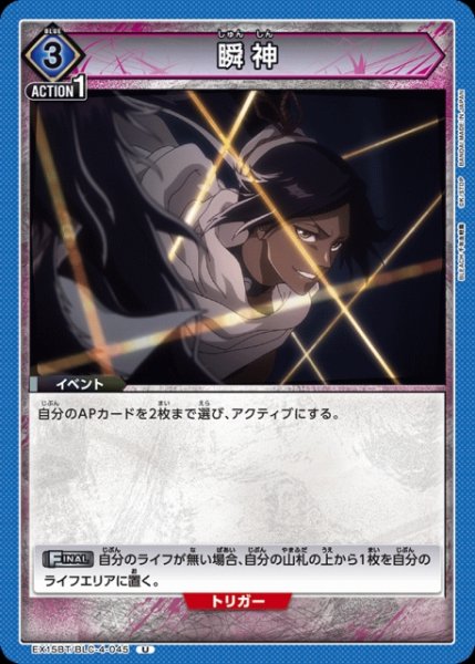 画像1: 【UA】瞬神【U】EX15BT/BLC-4-045 (1)