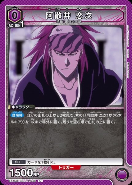 画像1: 【UA】阿散井 恋次【U】EX15BT/BLC-4-048 (1)