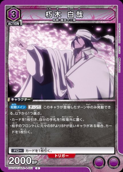 画像1: 【UA】朽木 白哉【C】EX15BT/BLC-4-051 (1)