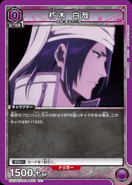 画像1: 【UA】朽木 白哉【U】EX15BT/BLC-4-052 (1)