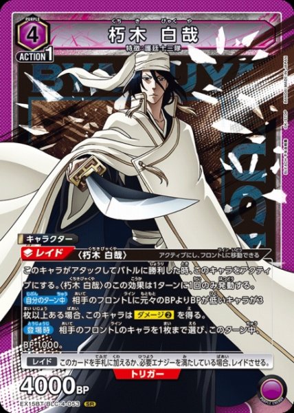画像1: 【UA】朽木 白哉【SR】EX15BT/BLC-4-053 (1)
