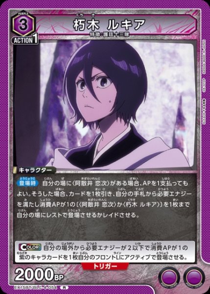 画像1: 【UA】朽木 ルキア【R】EX15BT/BLC-4-054 (1)