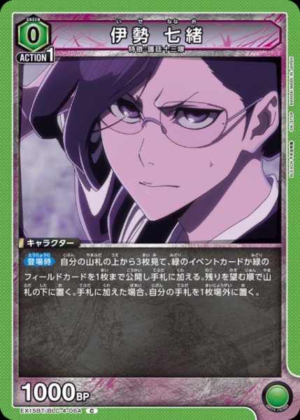 画像1: 【UA】伊勢 七緒【C】EX15BT/BLC-4-064 (1)