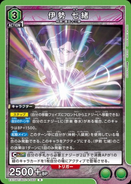 画像1: 【UA】伊勢 七緒【R】EX15BT/BLC-4-065 (1)