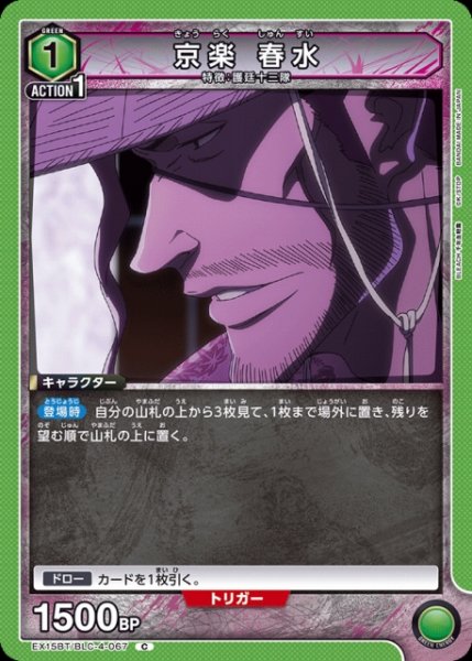 画像1: 【UA】京楽 春水【C】EX15BT/BLC-4-067 (1)
