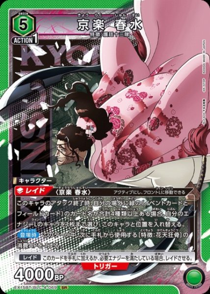 画像1: 【UA】京楽 春水【SR】EX15BT/BLC-4-069 (1)