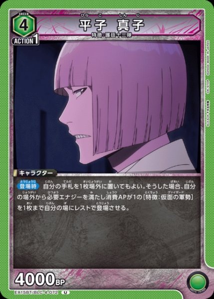 画像1: 【UA】平子 真子【U】EX15BT/BLC-4-072 (1)