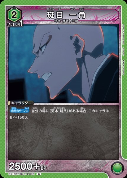 画像1: 【UA】斑目 一角【C】EX15BT/BLC-4-073 (1)