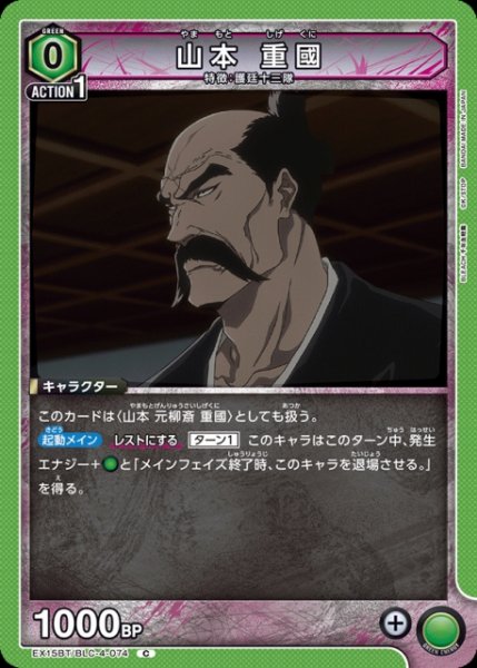 画像1: 【UA】山本 重國【C】EX15BT/BLC-4-074 (1)