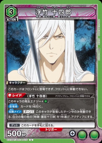 画像1: 【UA】浮竹 十四郎【U】EX15BT/BLC-4-075 (1)