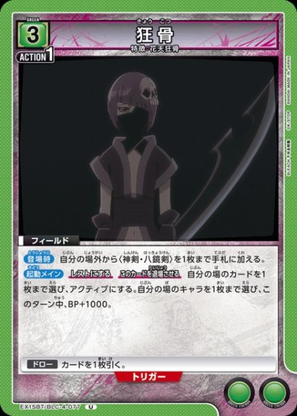 画像1: 【UA】狂骨【U】EX15BT/BLC-4-077 (1)